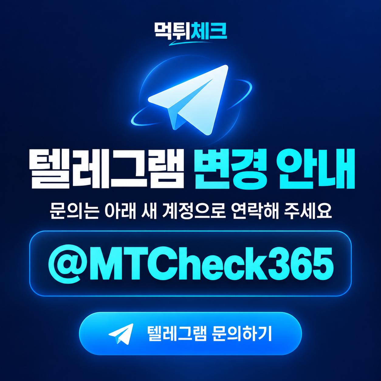 먹튀체크 텔레그램 변경 안내. 새 문의 계정 @MTCheck365. 텔레그램 문의하기